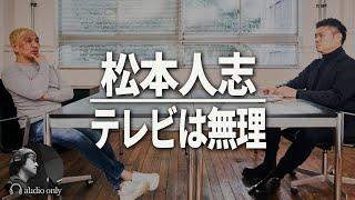 【松本人志】独占インタビューでついに明かされた驚きの復帰構想