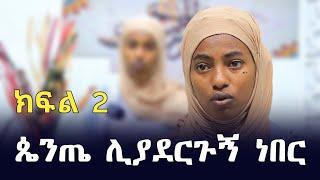 በመስለሜ "ልጄ አይደለሽም ካለችኝ እናቴ አይደለሽም እላታለሁ" ብዬ ወስኛለሁ || Ethiopia | ወደ እስልምና  | minber tv የኔ መንገድ | ነጃህ