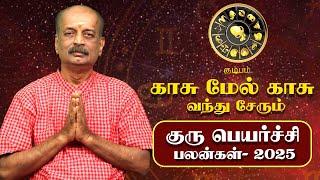 Kumbam Guru Peyarchi Palan 2025 in Tamil | கும்பம் - குரு பெயர்ச்சி பலன்கள் 2025 | Srirangam Ravi