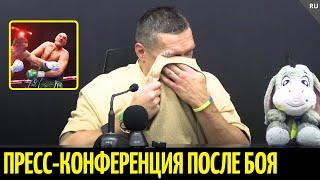 Усик заплакал после боя. Пресс-конференция Александра Усика: отец, победа над Фьюри, подготовка...