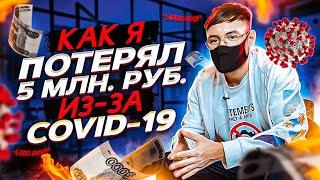 КАК Я ПОТЕРЯЛ 5 МЛН РУБ из-за COVID-19?! Открываю БИЗНЕС в КОРОНАВИРУС