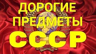 ДОРОГИЕ ПРЕДМЕТЫ СССР