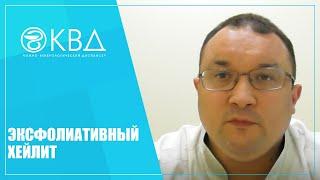 1308  Эксфолиативный хейлит