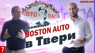 Boston Auto в гостях у АвтоПапаТайм. Игорь Киверин и Алексей Томенко