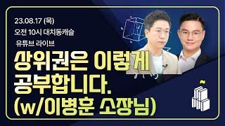 대치동 상위권은 이렇게 공부합니다! 공부 잘하는 학생들의 결정적인 특징과 만드는 방법 (w/이병훈 소장님)