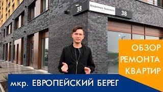 Обзор действующих объектов в мкр. Европейский берег. г. Новосибирск