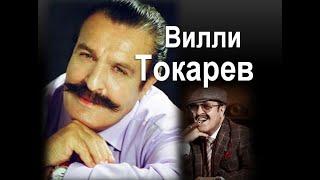 Вилли Токарев:«Небоскрёбы, небоскрёбы, а я маленький такой»