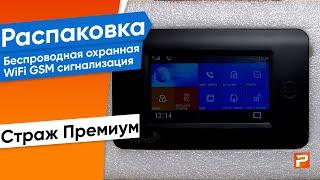 Беспроводная охранная WIFI/GSM/LTE сигнализация Страж Премиум для дома квартиры дачи коттеджа гаража