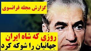 برای اولین بار|انتشار جزئیات روزی که شاهِ ایران جهانیان را متحیر و شگفت زده کرد (گزارش مجله فرانسوی)