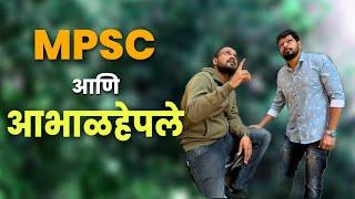 MPSC आणि आभाळहेपले | MPSC Comedy | Jivan Aghav | Vijay Rahane | MVF | Reality of MPSC | MVF