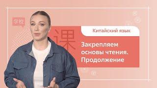 Китайский язык. 1 ступень. Урок 10. Закрепляем основы чтения. Продолжение