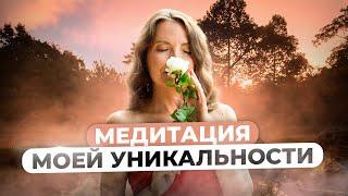 МЕДИТАЦИЯ «МОЯ УНИКАЛЬНОСТЬ» | ПРОЯВИ СЕБЯ И СИЯЙ!