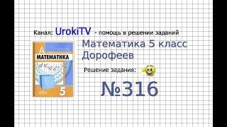 Задание №316 - ГДЗ по математике 5 класс (Дорофеев Г.В., Шарыгин И.Ф.)