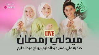 ميدلي رمضان - المنشدة صفية علي بالتعاون مع  ريتاج عبدالحليم - عمر عبدالحليم  |  Live 2025