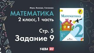 Математика | 2 Класс | 1 часть | Страница 5 | Задание 9 | Моро | ответы гдз