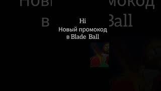 Новый промокодв Blade  Ball #roblox #роблокс #промокод #2023