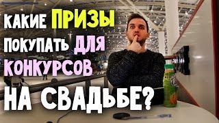 ВСЕ О ПРИЗАХ НА СВАДЬБЕ  свадьба без цензуры