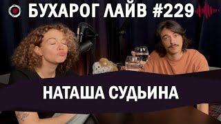 Бухарог Лайв #229: Наташа Судьина