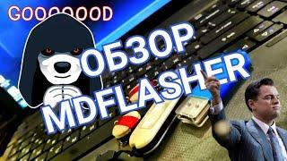 Обзор #MDflasher что в базе и функционал!