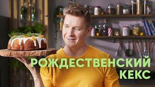 РОЖДЕСТВЕНСКИЙ КЕКС - рецепт от Бельковича | ПроСто кухня | YouTube-версия