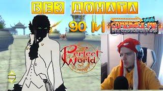 Неделю за 90+ качаюсь в Perfect World на КАМБЭКЕ без ДОНАТА!