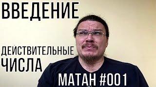  Введение в математический анализ. Множество действительных чисел | матан #001 | Борис Трушин