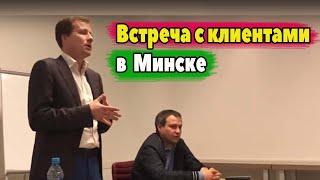 Юрий Моша в Минске. Октябрь 2019. Встреча с клиентами.