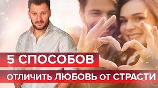 5 способов отличить любовь от страсти