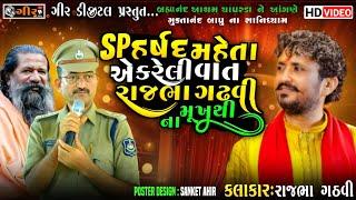 બ્રહ્માનંદ આશ્રમ ચાપરડા || Rajbha Gadhvi || SP હર્ષદ મહેતા સાહેબએ કરેલી વાત || Junagadh || Chaparda