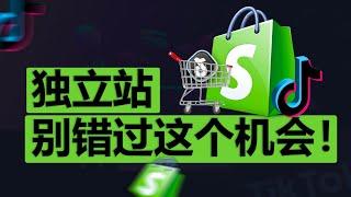 最优的时机来临：Shopify+TikTok投流