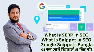 What Is SERP In SEO | What Is Snippet In SEO | Google Snippets Bangla | গুগল সার্চ ফিচার্স ও স্নিপেট