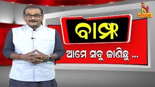 BAMPHA | Episode 111 | Part-6 | ଆମେ ସବୁ ଜାଣିଛୁ | Kuna Tripathy Comedy