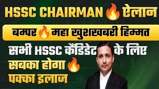 HSSC Chairman महा ऐलानआधी रात खुशख़बरी बड़ा धमाकेदार एक्शन | HSSC CET New Update | Hssc cet bharti