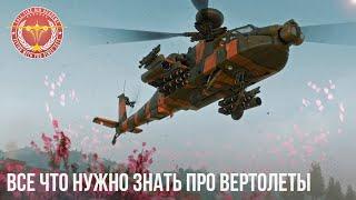 ВСЕ ЧТО НУЖНО ЗНАТЬ ПРО ВЕРТОЛЕТЫ в WAR THUNDER