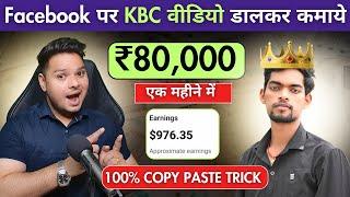 Facebook पर KBC Videos डालकर कमाए ₹80,000️‍Facebook Se Paisa Kaise Kamaye | Facebook Copy Paste