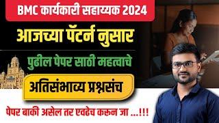 असे येत आहेत प्रश्न  | Bmc exam 2024 | karyakari Sahayak | Bmc today paper  | bmc paper pattern 2024