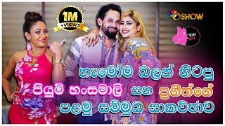 PIYUMI HANSAMALI with Oshow Ayata Idak | පියුමි හංසමාලි ඕෂෝ ඇයට ඉඩක් සමඟින්