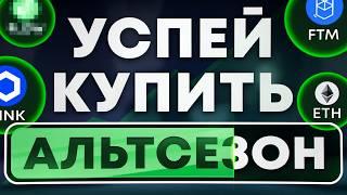 БИТКОИН $100,000 - только начало? Разбор перспективных альткоинов