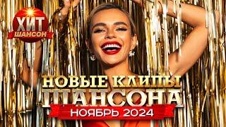 Новые Клипы Шансона Ноябрь 2024