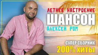 СУПЕР СБОРНИК!! ШАНСОН летнее настроение! #алексейром #шансон