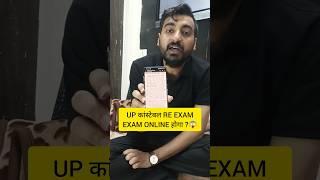 UP POLICE CONSTABLE RE EXAM 2024 | EXAM ONLINE होगा ? #upp2024 #upconstable #viveksir #shorts #reel