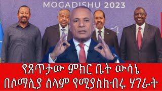 የጸጥታው ምክር ቤት ውሳኔ በሶማሊያ ሰላም የሚያስከብሩ ሃገራት