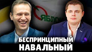 Отсутствие принципов у Навального | Евгений Понасенков