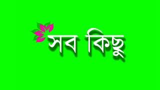 Bangla green screen video | banglali green screen #status video | copyright free green screen video