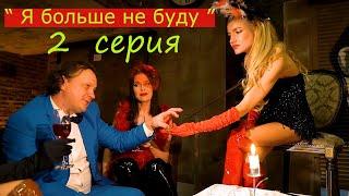 Проститутки/Короткометражный фильм/ "Я больше не буду "- 2 серия