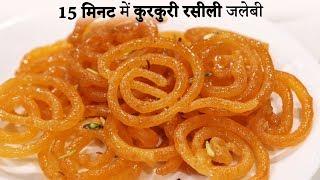 15 Minute me Kurkuri Rasili Jalebi Recipe Hindi - कम सामान में जलेबी की विधि cookingshooking