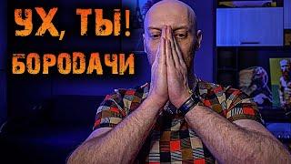 Ух, ты! Бородачи - ВЗЛОМАЛИ КАНАЛ! 10 кругов АДА...