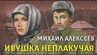 Михаил Алексеев. Ивушка неплакучая 1