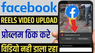 Facebook reels couldn't upload your reel problem | video upload problem couldn't upload your video