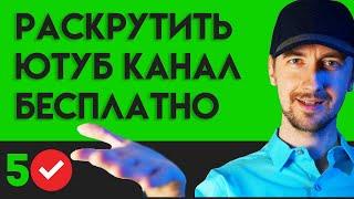 Раскрутить ютуб канал бесплатно, помогут эти 5 ежедневных занятий